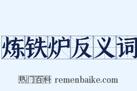 炼铁炉反义词是什么意思的图片